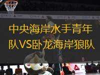 中央海岸水手青年隊VS臥龍海岸狼隊