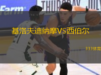 基洛夫迪納摩VS西伯爾