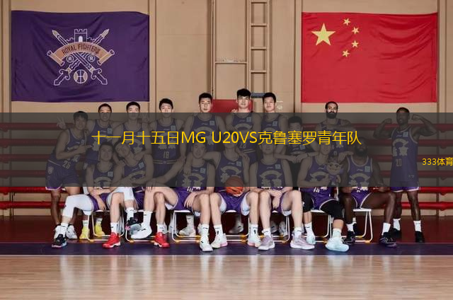 十一月十五日MG U20VS克魯塞羅青年隊(duì)