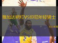 雅加達(dá)明燈VS印尼年輕騎士