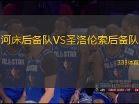 河床后備隊(duì)VS圣洛倫索后備隊(duì)