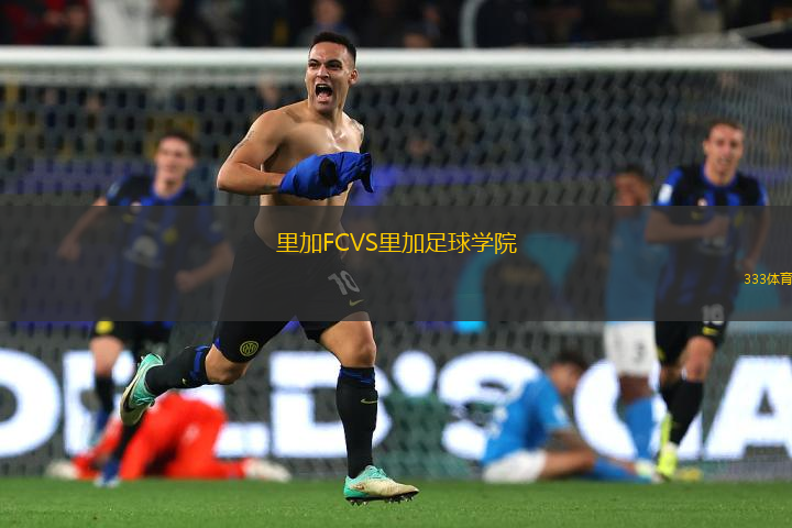 里加FCVS里加足球?qū)W院