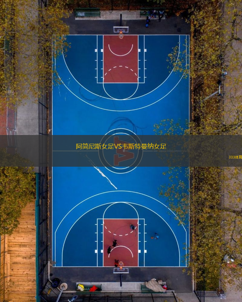 阿簡尼斯女足VS韋斯特曼納女足