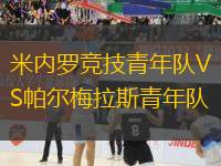 米內(nèi)羅競(jìng)技青年隊(duì)VS帕爾梅拉斯青年隊(duì)