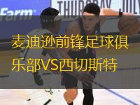 麥迪遜前鋒足球俱樂部VS西切斯特