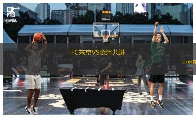 FC東京VS金澤共進(jìn)