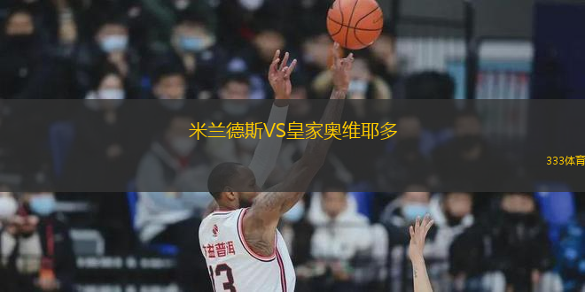 米蘭德斯VS皇家奧維耶多
