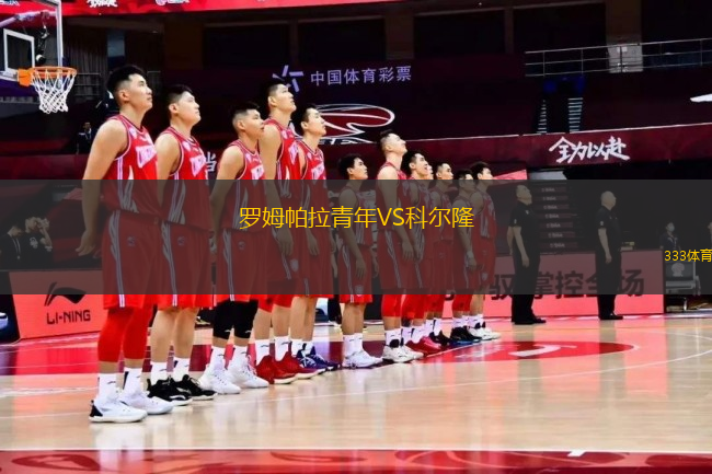 羅姆帕拉青年VS科爾隆