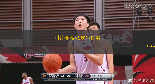 科比亞波VS坎爾托塔