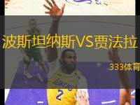 波斯坦納斯VS賈法拉