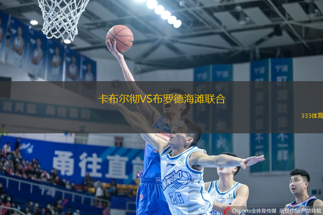 卡布爾徹VS布羅德海灘聯(lián)合