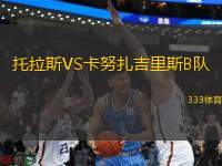 托拉斯VS卡努扎吉里斯B隊