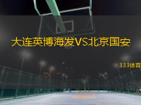 大連英博海發(fā)VS北京國(guó)安