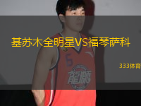 基蘇木全明星VS福琴薩科