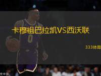 卡穆祖巴拉凱VS西沃聯(lián)