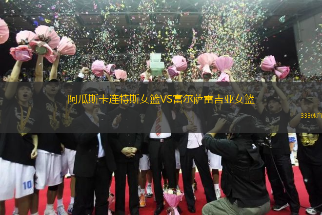 阿瓜斯卡連特斯女籃VS富爾薩雷吉亞女籃
