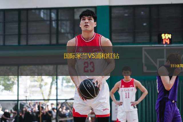 國際米蘭VS浦和紅鉆