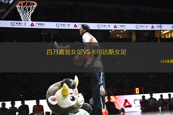 百萬富翁女足VS卡爾達(dá)斯女足