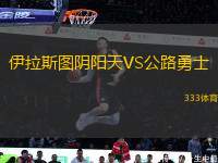 伊拉斯圖陰陽(yáng)天VS公路勇士
