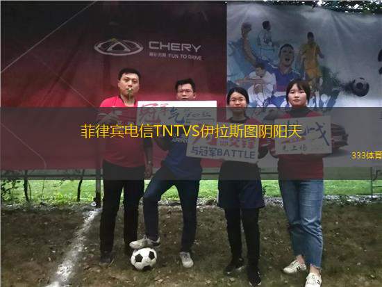 菲律賓電信TNTVS伊拉斯圖陰陽(yáng)天