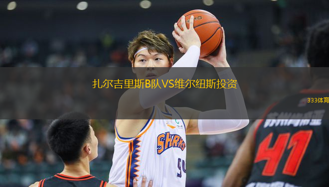 扎爾吉里斯B隊(duì)VS維爾紐斯投資