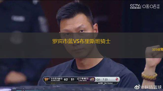 羅賓市藍VS布里斯班騎士