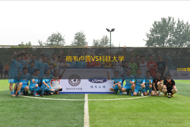格韋盧普VS科廷大學(xué)
