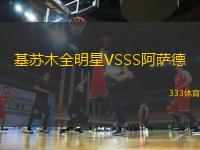 基蘇木全明星VSSS阿薩德