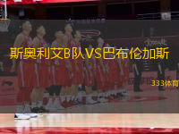 斯奧利艾B隊VS巴布倫加斯