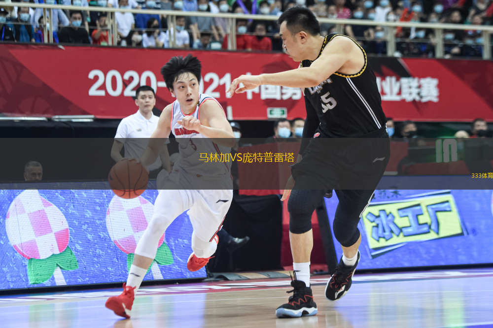 馬林加VS龐特普雷塔