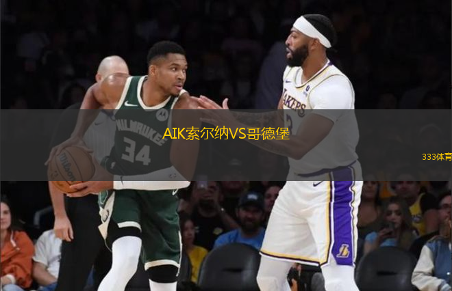 AIK索爾納VS哥德堡