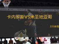 卡內(nèi)羅斯VS米圣地亞哥