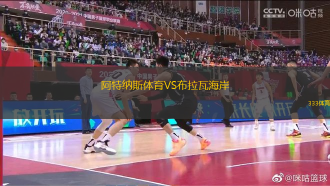 阿特納斯體育VS布拉瓦海岸