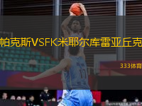 帕克斯VSFK米耶爾庫雷亞丘克