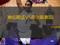 弗倫斯堡VS荷爾斯泰因