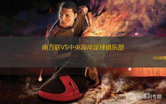 南方聯(lián)VS中央海岸足球俱樂(lè)部