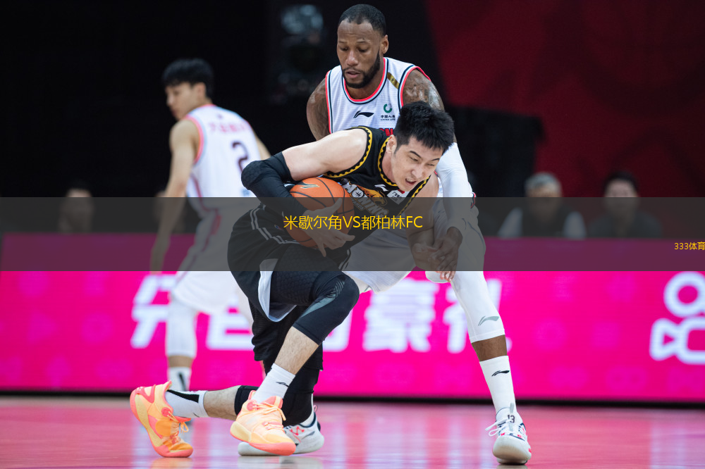 米歇爾角VS都柏林FC