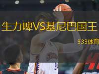 生力啤VS基尼巴國(guó)王