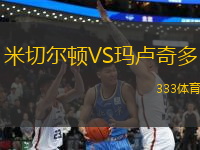 米切爾頓VS瑪盧奇多