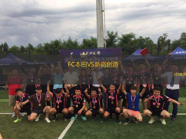 FC本田VS新宿創(chuàng)造