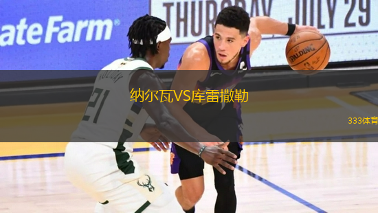 納爾瓦VS庫(kù)雷撒勒