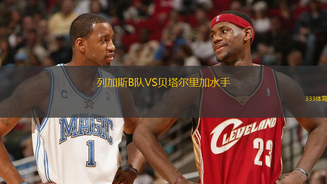 列加斯B隊(duì)VS貝塔爾里加水手