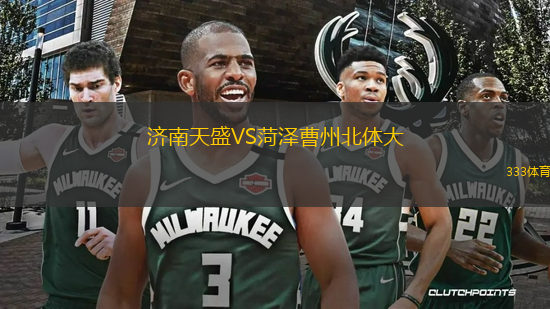 濟(jì)南天盛VS菏澤曹州北體大