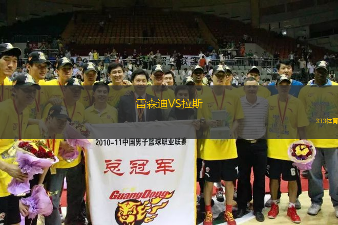 雷森迪VS拉斯