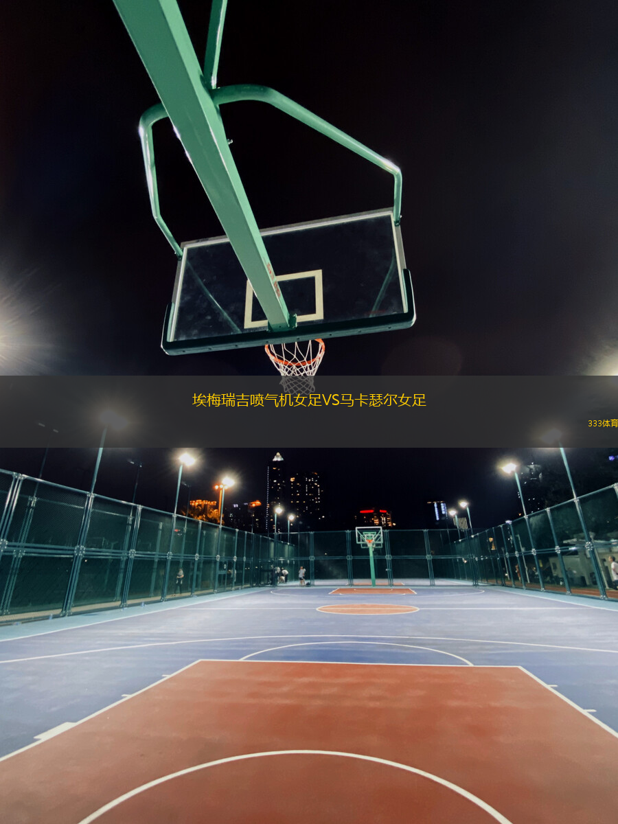 埃梅瑞吉噴氣機(jī)女足VS馬卡瑟爾女足