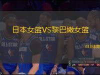 日本女籃VS黎巴嫩女籃