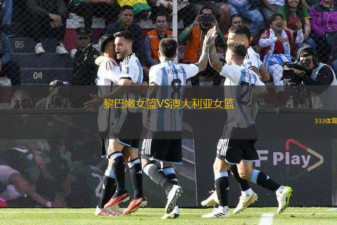 黎巴嫩女籃VS澳大利亞女籃
